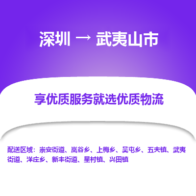 深圳到武夷山市物流专线-深圳至武夷山市货运-运输专业稳定