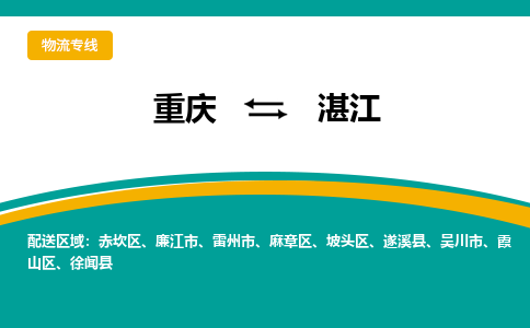 重庆到湛江物流公司-重庆至湛江专线配送服务一流品质