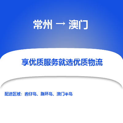 常州到澳门物流专线|常州至澳门物流公司|常州发往澳门货运专线