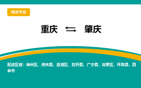 重庆到肇庆物流公司-重庆至肇庆专线专注，尽心为您服务