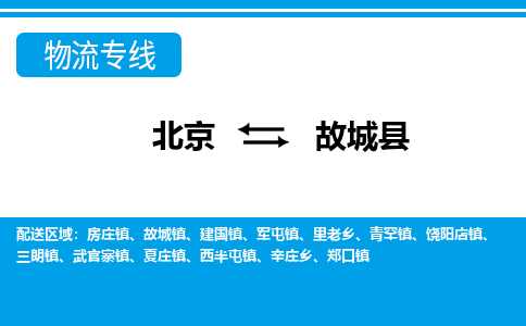 北京到故城县物流专线-北京至故城县专线-精准安排、保障货物安全