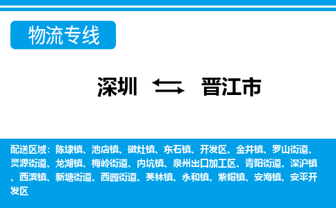 深圳到晋江市物流公司-深圳到晋江市专线定时达运输