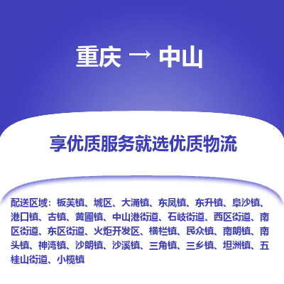 重庆到中山物流专线-重庆至中山货运集装箱运输物流专线服务