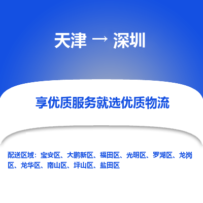 天津到深圳物流公司-天津到深圳专线-（市/县-均可送达）