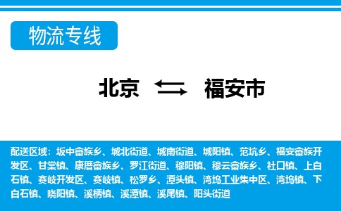 北京到福安市物流-快速安全的北京至福安市货运