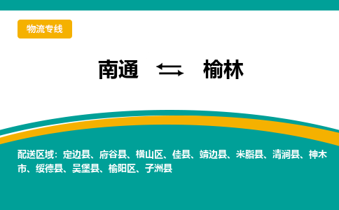 南通到榆林物流专线|南通至榆林物流公司|南通发往榆林货运专线