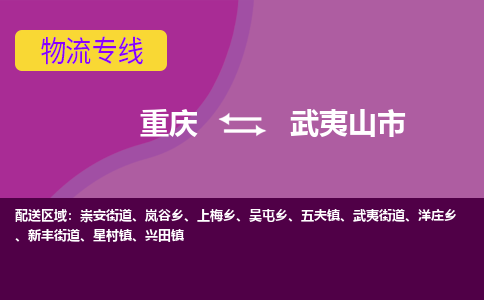 重庆到武夷山市物流公司-重庆至武夷山市专线高信誉的托