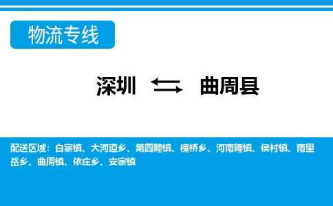 深圳到曲周县物流公司-深圳物流到曲周县（县/镇-派送无盲点）已更新