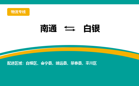 南通到白银物流专线|南通至白银物流公司|南通发往白银货运专线