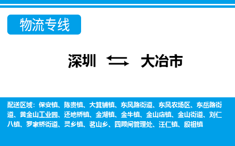 深圳到大冶市物流公司-专业全程深圳至大冶市专线