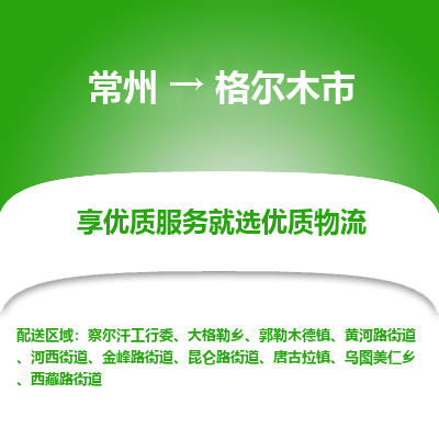 常州到格尔木市物流专线|常州至格尔木市物流公司|常州发往格尔木市货运专线