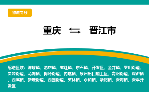 重庆到晋江市物流-为您保驾护航重庆至晋江市货运