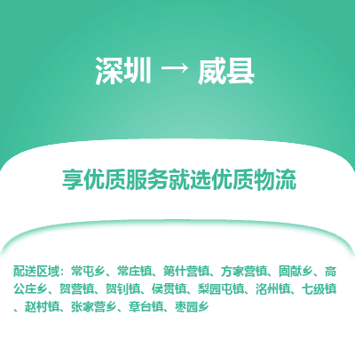 深圳到魏县物流专线-深圳到魏县货运竭诚服务