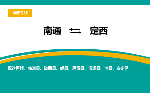 南通到定西物流专线|南通至定西物流公司|南通发往定西货运专线