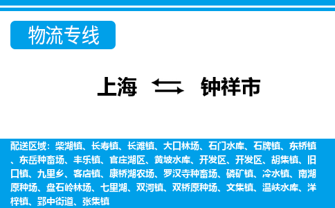 上海到钟祥市物流专线-快速到达的上海至钟祥市货运