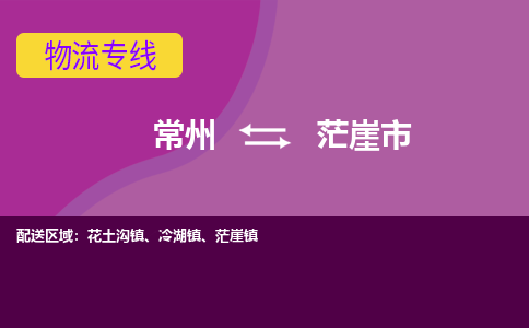 常州到茫崖市物流专线|常州至茫崖市物流公司|常州发往茫崖市货运专线