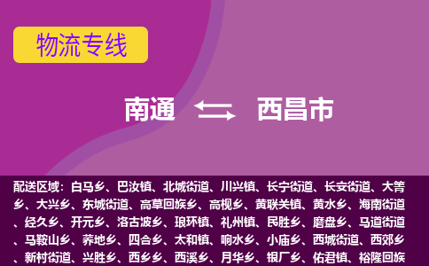 南通到西昌市物流专线|南通至西昌市物流公司|南通发往西昌市货运专线