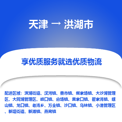 天津到洪湖市物流专线-洪湖市到天津货运（市-县区-直达配送）