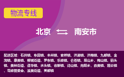 北京到南安市物流专线-北京至南安市货运全球贸易，畅达无阻