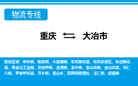 重庆到大冶市物流专线-大冶市到重庆货运-热推