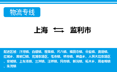 上海到监利市物流专线-让配送更放心上海至监利市货运