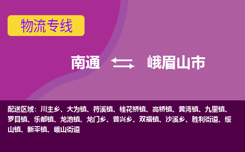 南通到峨眉山市物流专线|南通至峨眉山市物流公司|南通发往峨眉山市货运专线