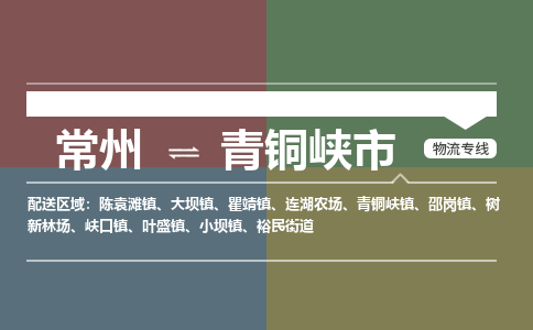 常州到青铜峡市物流专线|常州至青铜峡市物流公司|常州发往青铜峡市货运专线