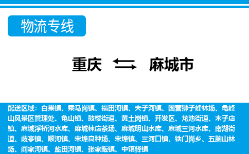 重庆到麻城市物流公司-重庆至麻城市专线灵活多样的