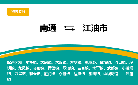 南通到江油市物流专线|南通至江油市物流公司|南通发往江油市货运专线