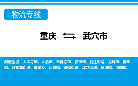 重庆到武穴市物流专线-武穴市到重庆货运-欢迎来电