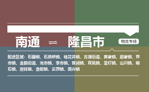 南通到隆昌市物流专线|南通至隆昌市物流公司|南通发往隆昌市货运专线