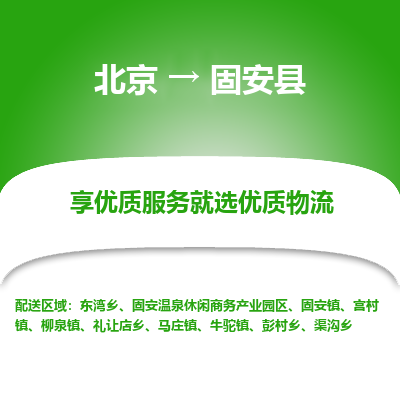 北京到固安县物流专线-优质北京至固安县货运