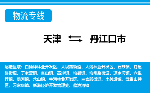 天津到丹江口市物流专线-专业可靠天津至丹江口市货运