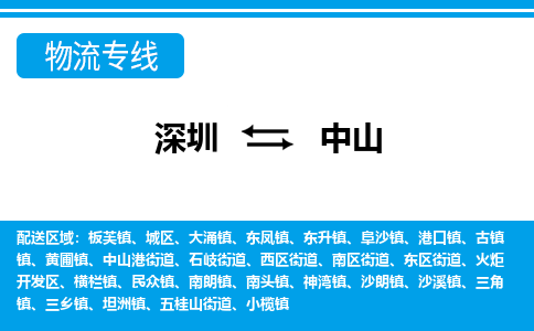 深圳到中山物流专线-深圳至中山货运经济实惠