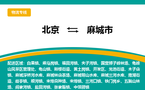 北京到麻城市物流公司-北京至麻城市专线让您的物流之旅更加美好