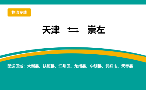 天津到崇左物流专线24小时在线服务，为您的物流保驾护航