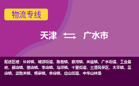 天津到广水市物流公司-一站式物流配送专业公司天津至广水市专线