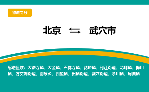 北京到武穴市物流专线-北京到武穴市货运-定时达运输