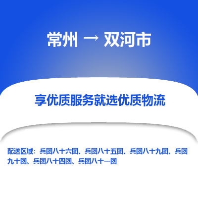 常州到双河市物流专线|常州至双河市物流公司|常州发往双河市货运专线