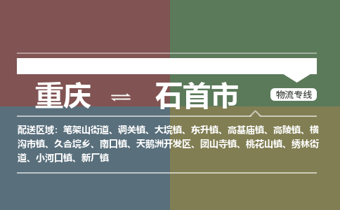 重庆到石首市物流公司-可靠高效重庆至石首市专线