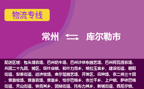 常州到库尔勒市物流专线|常州至库尔勒市物流公司|常州发往库尔勒市货运专线