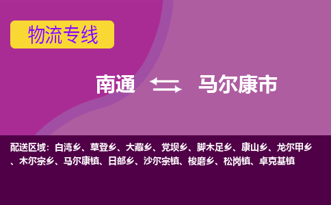 南通到马尔康市物流专线|南通至马尔康市物流公司|南通发往马尔康市货运专线