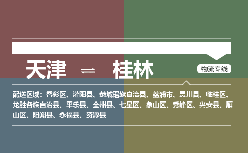 天津到桂林物流专线-天津至桂林货运最佳选择