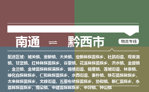 南通到黔西市物流专线|南通至黔西市物流公司|南通发往黔西市货运专线