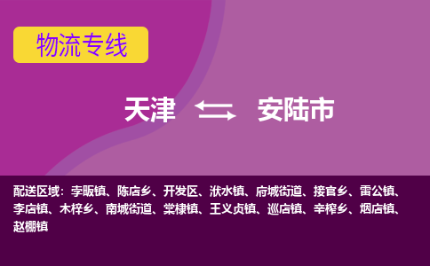 天津到安陆市物流专线-天津到安陆市货运优质物流