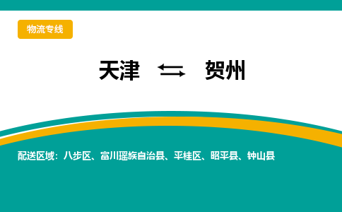 天津到贺州物流专线-天津至贺州货运快速、安全