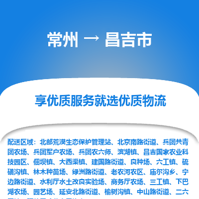 常州到昌吉市物流专线|常州至昌吉市物流公司|常州发往昌吉市货运专线