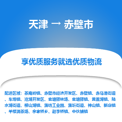 天津到赤壁市物流专线-天津到赤壁市货运-全程监控