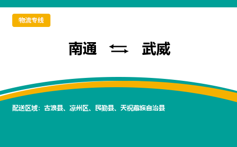 南通到武威物流专线|南通至武威物流公司|南通发往武威货运专线