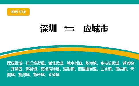 深圳到应城市物流专线-应城市到深圳货运-定制车型